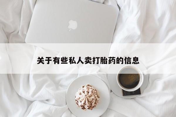 药流药购买联系资讯 第52页