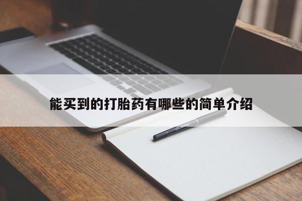 药流药购买联系能买到的打胎药有哪些的简单介绍