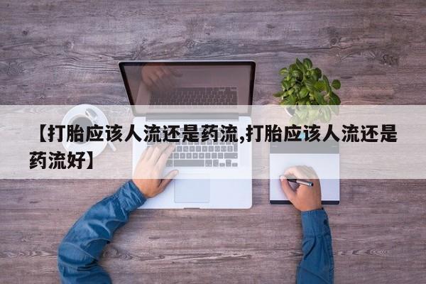 药流药购买联系动态 第48页