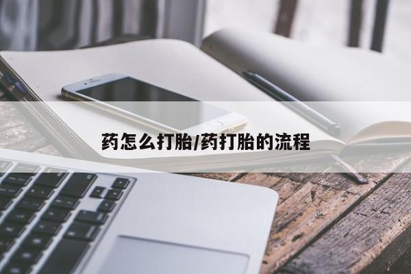 药流药购买联系药怎么打胎/药打胎的流程