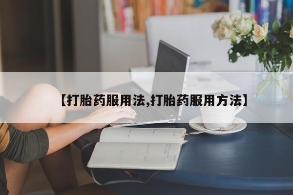 药流药购买联系动态 第44页