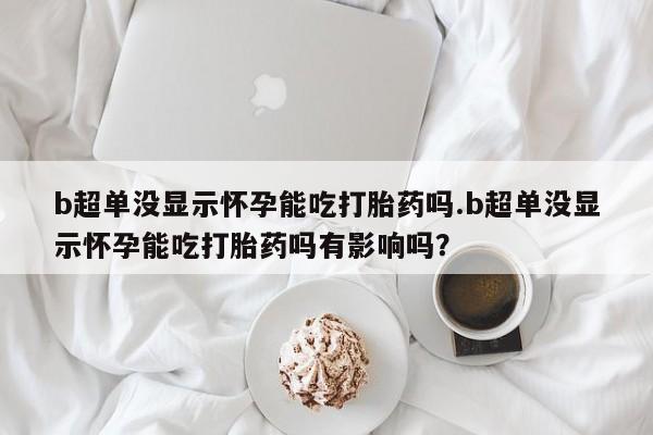 药流药购买联系新闻 第44页