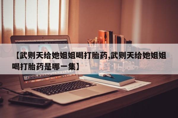 药流药购买联系新闻 第29页
