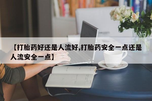 药流药购买联系动态 第25页