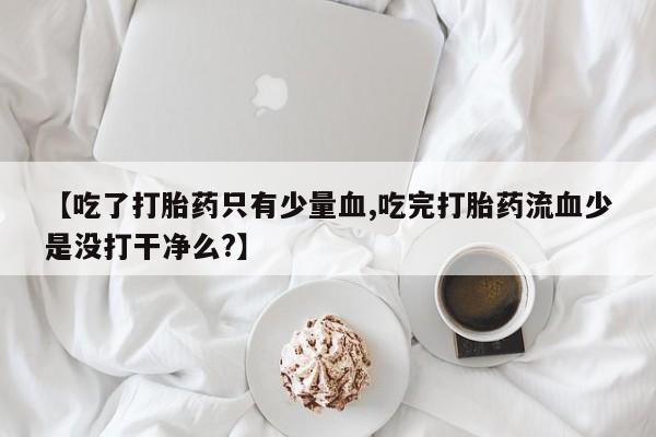 药流药购买联系新闻 第25页