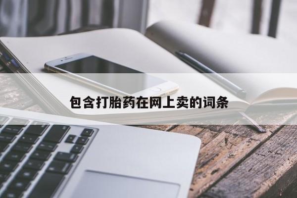 药流药购买联系包含打胎药在网上卖的词条
