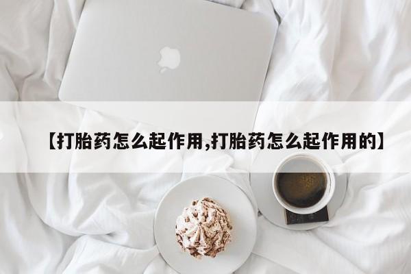 药流药购买联系【打胎药怎么起作用,打胎药怎么起作用的】