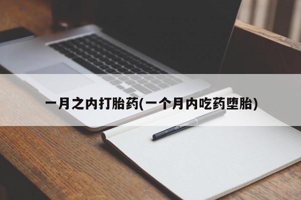 药流药购买联系一月之内打胎药(一个月内吃药堕胎)