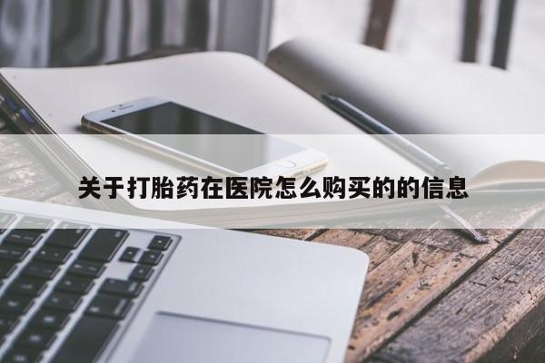 药流药购买联系关于打胎药在医院怎么购买的的信息