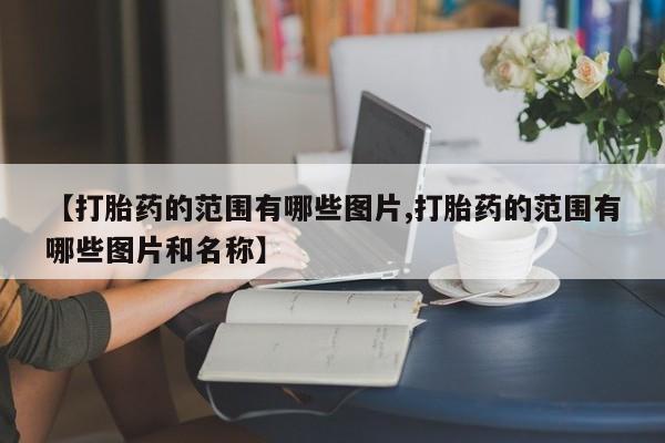 药流药购买联系新闻 第10页