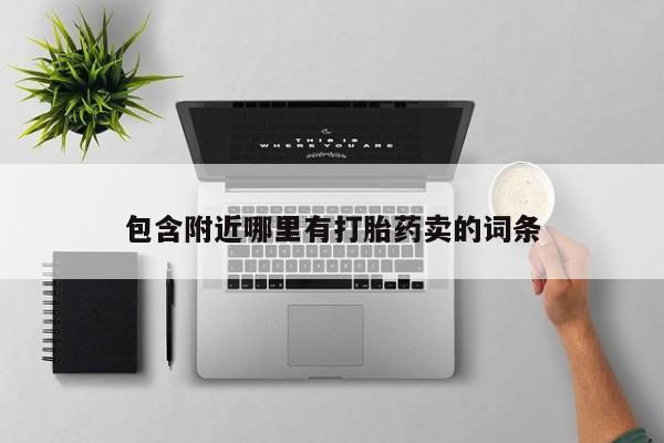 药流药购买联系包含附近哪里有打胎药卖的词条
