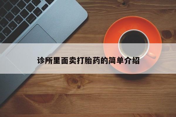 药流药购买联系诊所里面卖打胎药的简单介绍