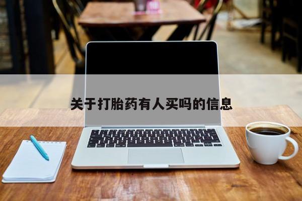 药流药购买联系关于打胎药有人买吗的信息