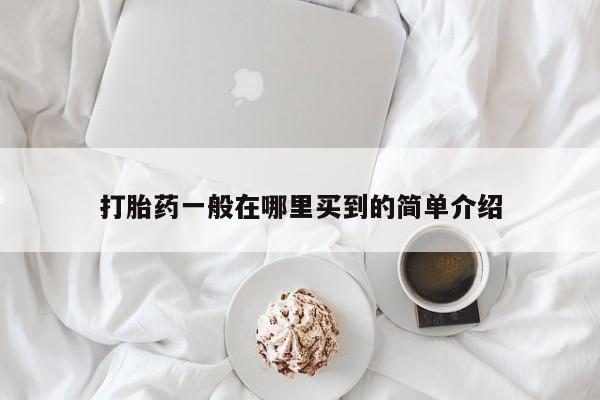 药流药购买联系打胎药一般在哪里买到的简单介绍