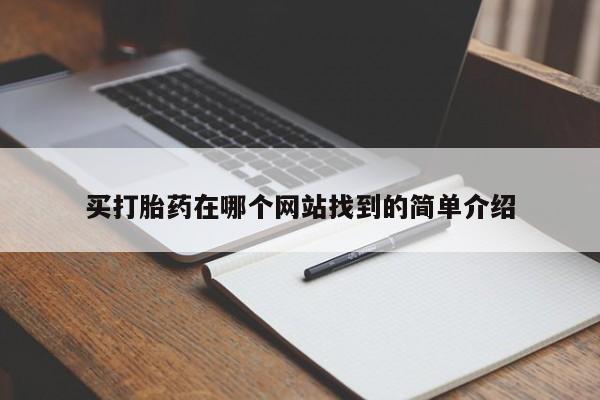 药流药购买联系买打胎药在哪个网站找到的简单介绍