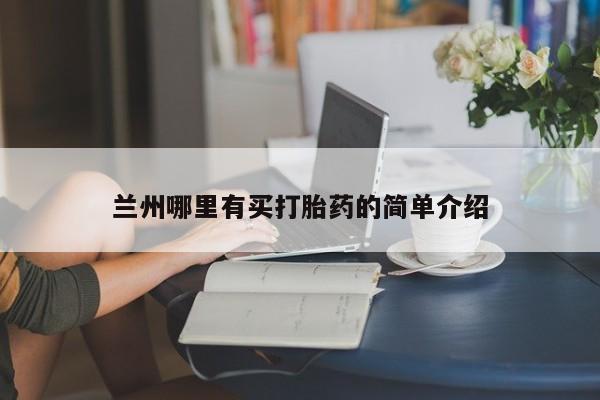 药流药购买联系兰州哪里有买打胎药的简单介绍