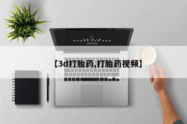 药流药购买联系【3d打胎药,打胎药视频】