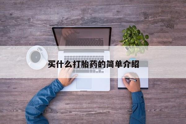 药流药购买联系买什么打胎药的简单介绍