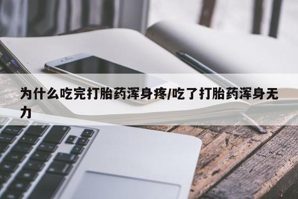 药流药购买联系为什么吃完打胎药浑身疼/吃了打胎药浑身无力