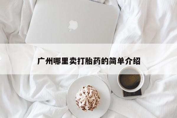 药流药购买联系广州哪里卖打胎药的简单介绍