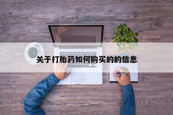 药流药购买联系关于打胎药如何购买的的信息
