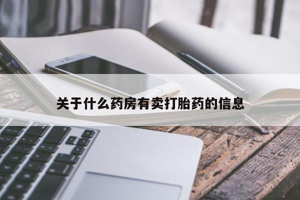 药流药购买联系关于什么药房有卖打胎药的信息