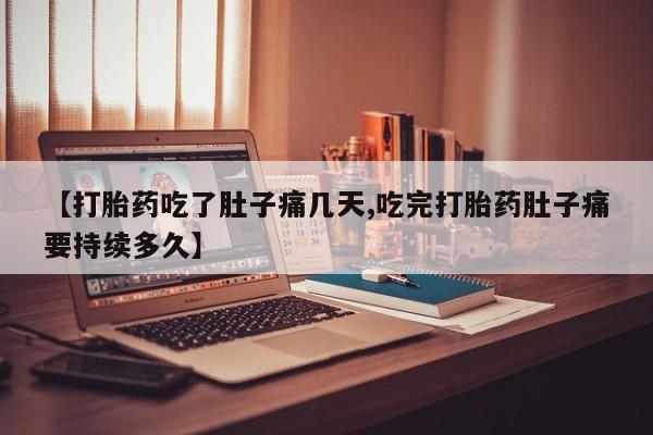 药流药购买联系【打胎药吃了肚子痛几天,吃完打胎药肚子痛要持续多久】