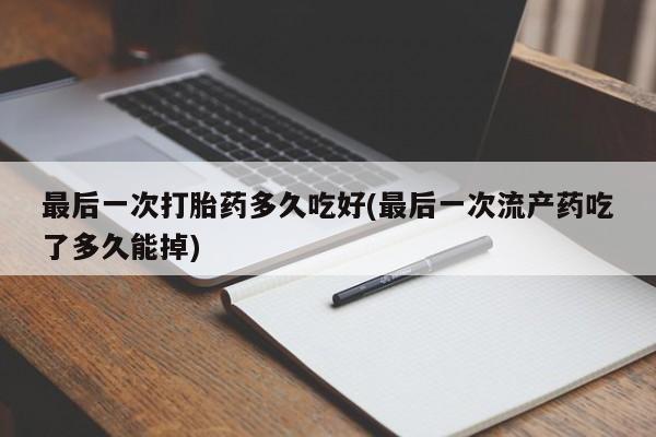 药流药购买联系动态 第243页