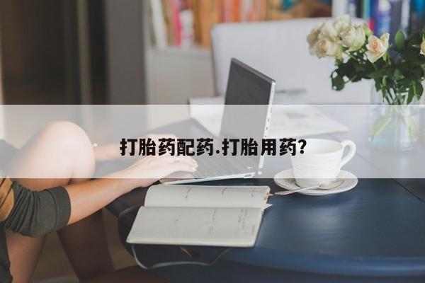 药流药购买联系打胎药配药.打胎用药？