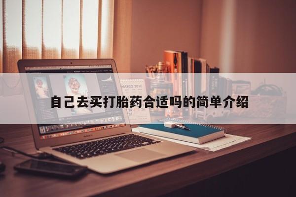 药流药购买联系自己去买打胎药合适吗的简单介绍