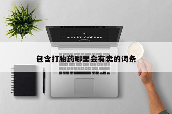 药流药购买联系包含打胎药哪里会有卖的词条