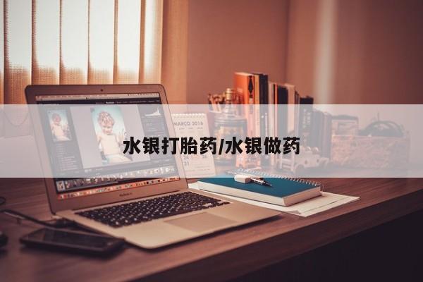 药流药购买联系水银打胎药/水银做药
