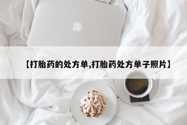 药流药购买联系【打胎药的处方单,打胎药处方单子照片】