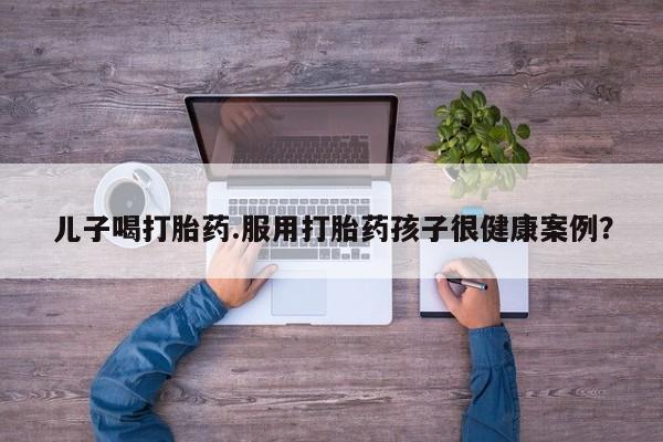 药流药购买联系动态 第198页