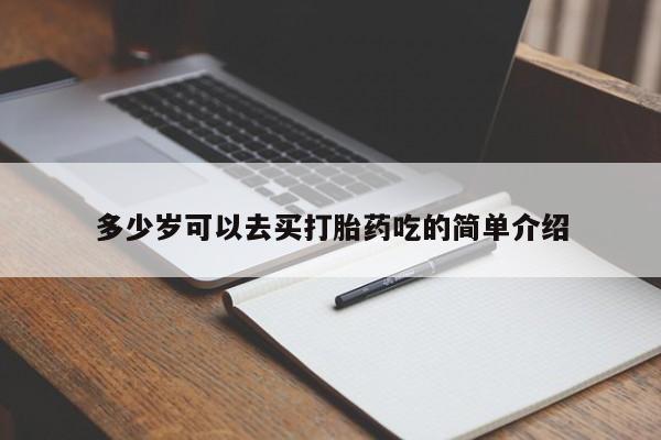 药流药购买联系多少岁可以去买打胎药吃的简单介绍