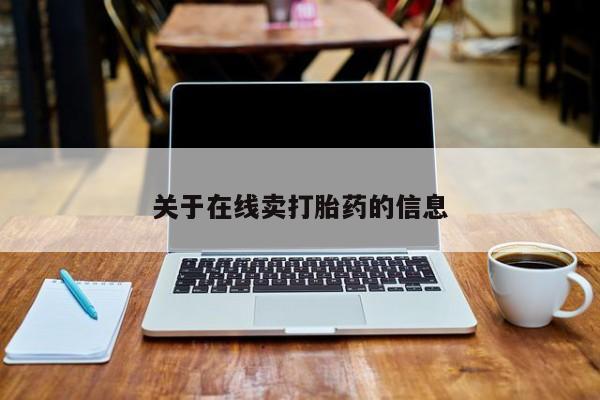 药流药购买联系关于在线卖打胎药的信息