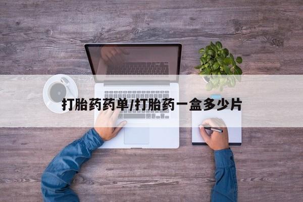 药流药购买联系打胎药药单/打胎药一盒多少片