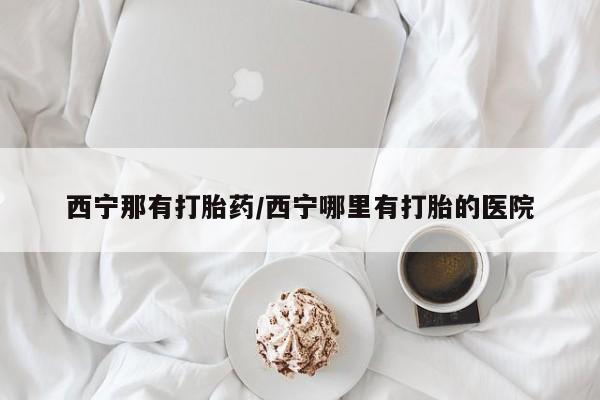 药流药购买联系动态 第180页