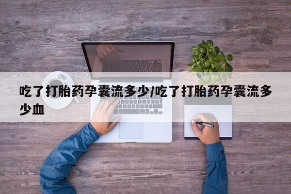 药流药购买联系吃了打胎药孕囊流多少/吃了打胎药孕囊流多少血