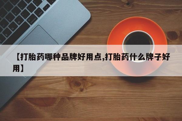 药流药购买联系【打胎药哪种品牌好用点,打胎药什么牌子好用】
