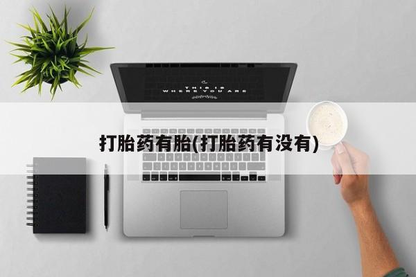 药流药购买联系打胎药有胎(打胎药有没有)
