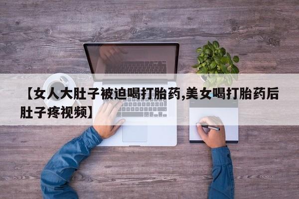 药流药购买联系动态 第169页