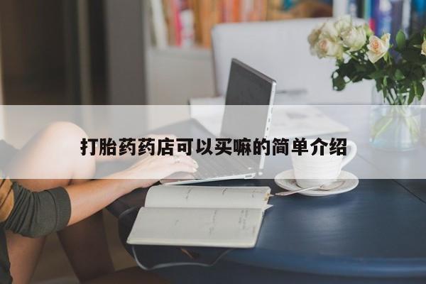 药流药购买联系新闻 第164页