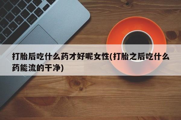 药流药购买联系资讯 第163页