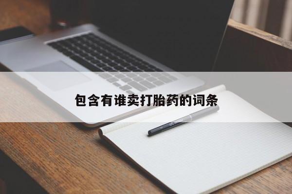 药流药购买联系包含有谁卖打胎药的词条