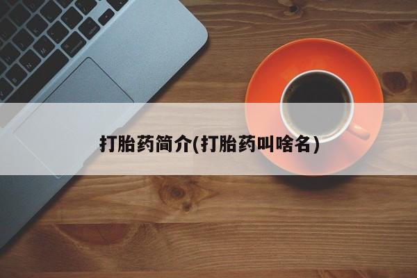 药流药购买联系打胎药简介(打胎药叫啥名)