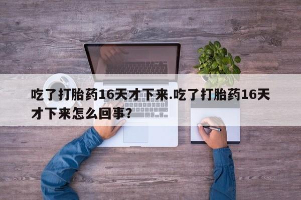 药流药购买联系要闻 第146页
