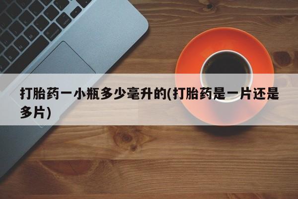 药流药购买联系打胎药一小瓶多少毫升的(打胎药是一片还是多片)