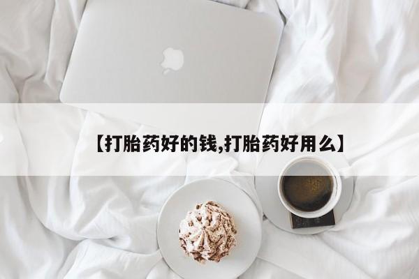 药流药购买联系【打胎药好的钱,打胎药好用么】