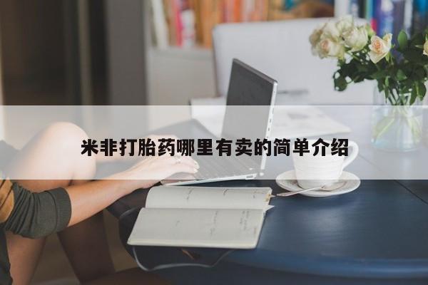 药流药购买联系米非打胎药哪里有卖的简单介绍